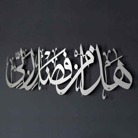Hadha Min Fadli Rabbi Gold Islamic Wall Art – Elegant Quranic Metal Décor